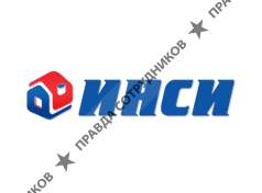 ИНСИ