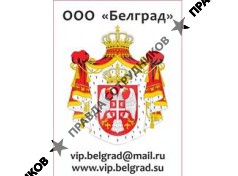 Белград 