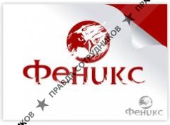 Феникс 