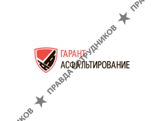 Гарант Асфальтирование 