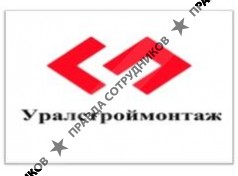 Уралстроймонтаж 