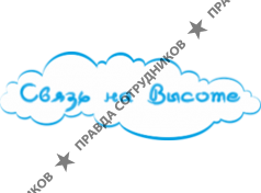 Связь на Высоте 