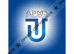 Приаргунское производственное горно-химическое объединение 