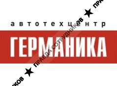 Автотехцентр Германика 