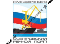 Осетровский Речной порт 
