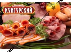 Мясокомбинат Кунгурский 