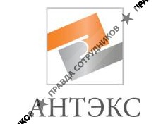 Антэкс 