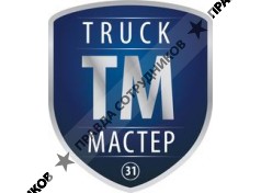 Трак-Мастер 