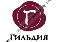 Гильдия 