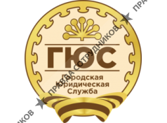 Городская Юридическая Служба 