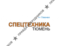 Спецтехника-Тюмень 