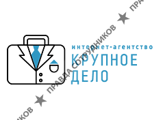Интернет-агентство Крупное дело 