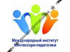 Международный институт Мотессори-педагогики 