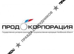 ГУП Продовольственная корпорация Челябинской области 