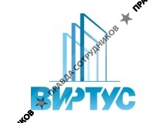 ВИРТУС 
