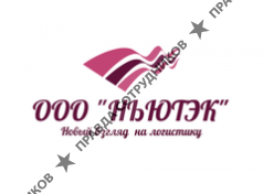 Ньютэк 
