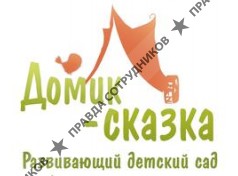 Домик - Сказка 