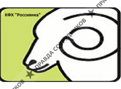 КФХ Россиянка 