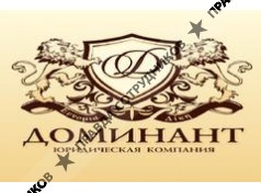 Юридическая компания Доминант 