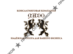 Консалтинговая компания Ладо 