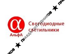 Альфа-свет 