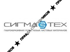 Сигма-Тех 