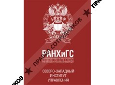 Северо-Западный институт управления РАНХиГС при Президенте РФ 