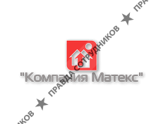Компания Матекс 