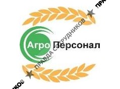 АгроПерсонал 