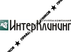 ИнтерКлининг 