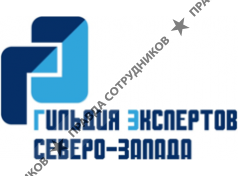 Гильдия экспертов Северо-Запада 
