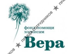 НКО Благотворительный фонд помощи хосписам Вера 