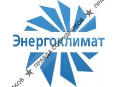 ЭНЕРГОКЛИМАТ 