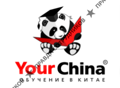 Образовательный центр YourChina 