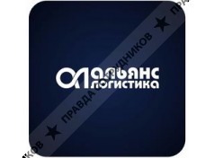 Альянс Логистика 