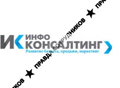 Инфо Консалтинг 