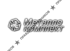 Металлокомплект 