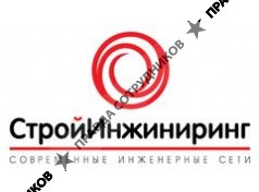 СтройИнжиниринг 