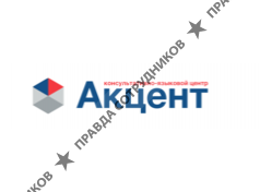 Консультативно-языковой центр Акцент 
