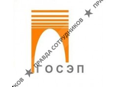 Госэкспертпроект 