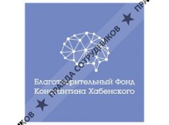 Благотворительный Фонд Константина Хабенского 