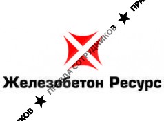 Железобетон Ресурс 