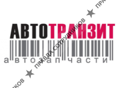 Авто-Транзит 