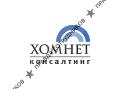 Хомнет консалтинг