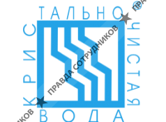 Кристально чистая вода 