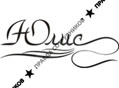 Исаева Юлия Викторовна 