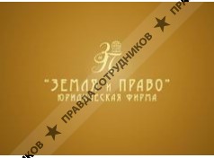 Земля и Право 