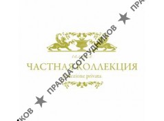 Частная коллекция 