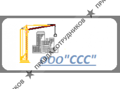 СибирьСпецСтрой 