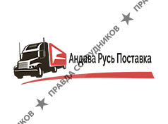 АндаваРусьПоставка 